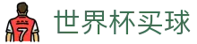 2026FIFA世界杯买球(World Cup)赛事赔率查询数据平台